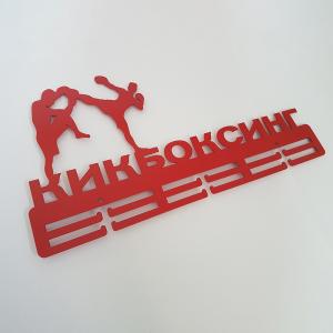Купить Медальница Кикбоксинг серия Стандарт в Удачном 